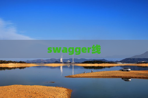 swagger线